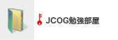 JCOG勉強部屋