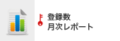 登録数月次レポート