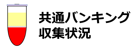 共通バンキング収集状況