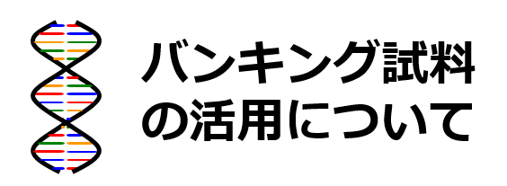 バンキング試料の活用について