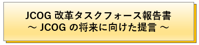 JCOG改革タスクフォース報告書