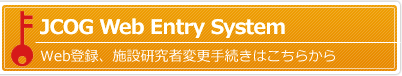 JCOG Web Entry System -Web登録はこちらから-