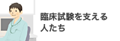 臨床試験を支える人たち