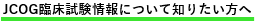 JCOG臨床試験情報について知りたい方へ