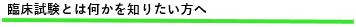 臨床試験とは何かを知りたい方へ