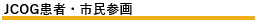 JCOG患者・市民参画