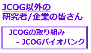 バイオバンクの取り組み