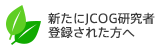 新たにJCOGに研究登録された方へ