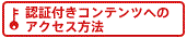 認証付きコンテンツへのアクセス方法