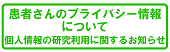 患者さんのプライバシー情報について