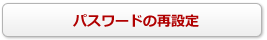 パスワードの再設定